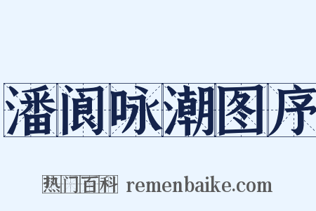 潘阆咏潮图序是什么意思的图片